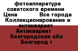 фотоаппаратура советского времени › Цена ­ 5 000 - Все города Коллекционирование и антиквариат » Антиквариат   . Белгородская обл.,Белгород г.